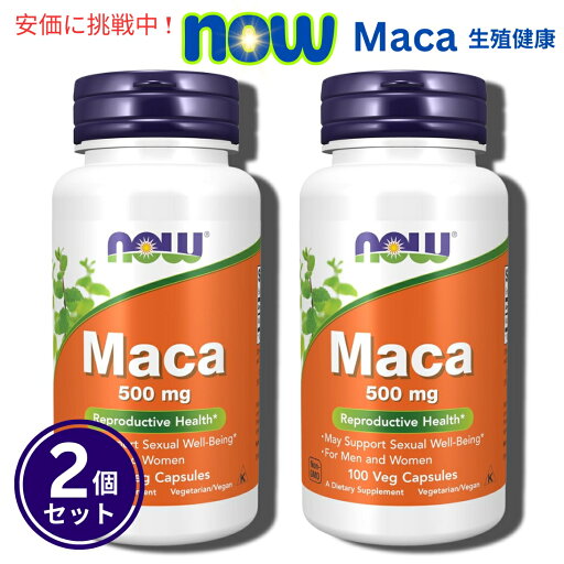 【2個セット】NOW Maca 500mg 100vcap #4721 ナウ マカ 500mg 100カプセル 【2個セット】NOW Maca 500mg 100vcap #4721 ナウ マカ 500mg 100カプセル