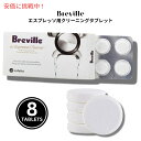 Breville ブレビル エスプレッソクリーニングタブレット コーヒーマシンクリーナー 8錠入り Espresso Cleaning Tablets Coffee Machine Cleaner 8 tablets