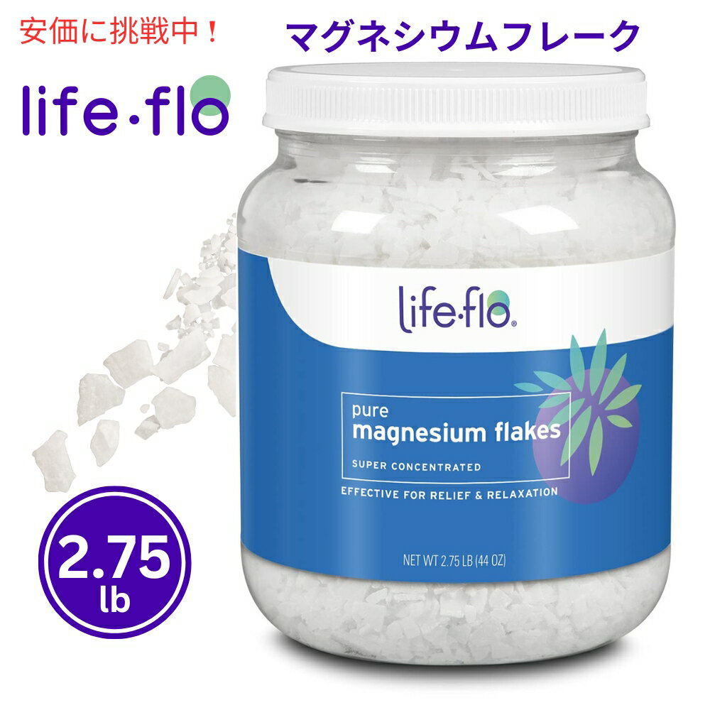 ライフフローピュアマグネシウムフレーク 超濃縮 Life-flo Pure Magnesium Flakes Super Concentrated 2.75 l...