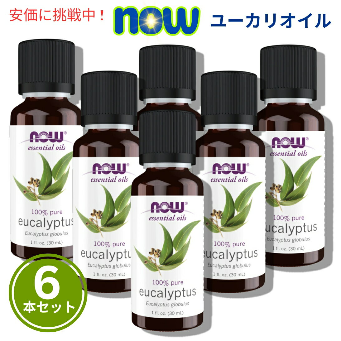 【お得な6本セット】NOW Eucalyptus Oil 1oz / ナウ ユーカリ エッセンシャルオイル 30ml 精油 #7545