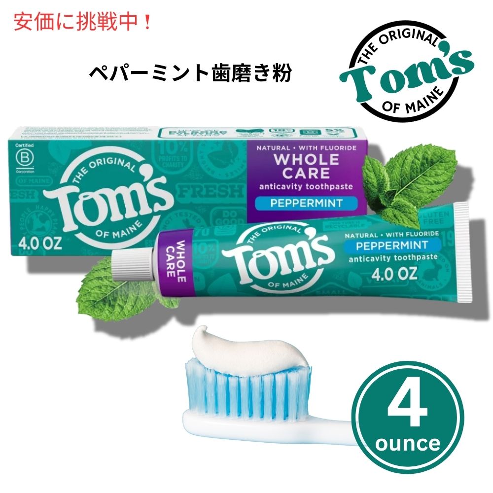 Tom's of Maine ホールケア ペパーミント トゥースペースト 113g Whole Care Peppermint Toothpaste 4oz