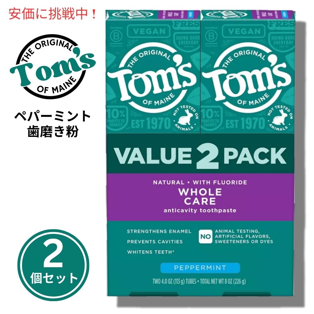 [2個セット] Tom's of Maine ホールケア ペパーミント トゥースペースト 113g Whole Care Peppermint Toothpaste 4oz
