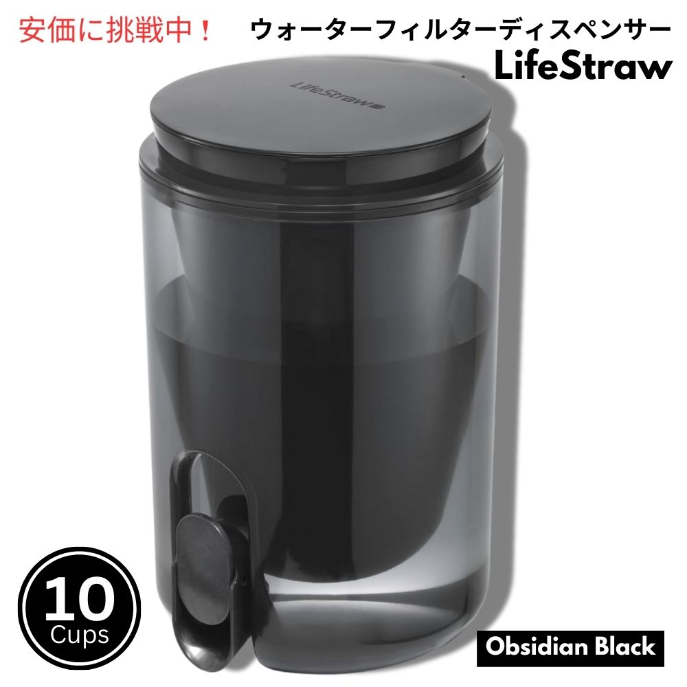 LifeStraw ホームスタジオ ウォーターフィルターディスペンサー 2.4リットル オブシディアンブラック Home Studio Water Filter Dispenser 10Cup Obsidian Black