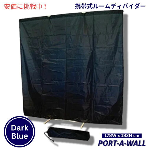 Port-A-Wall ポータウォール 携帯 ルームディバイダー ダークブルー 仕切りカーテン 高さ178x幅183cm Portable Room Divider Dark Blue Port-A-Wall ポータウォール 携帯 ルームディバイダー ダークブルー 仕切りカーテン 高さ178x幅183cm Portable Room Divider Dark Blue