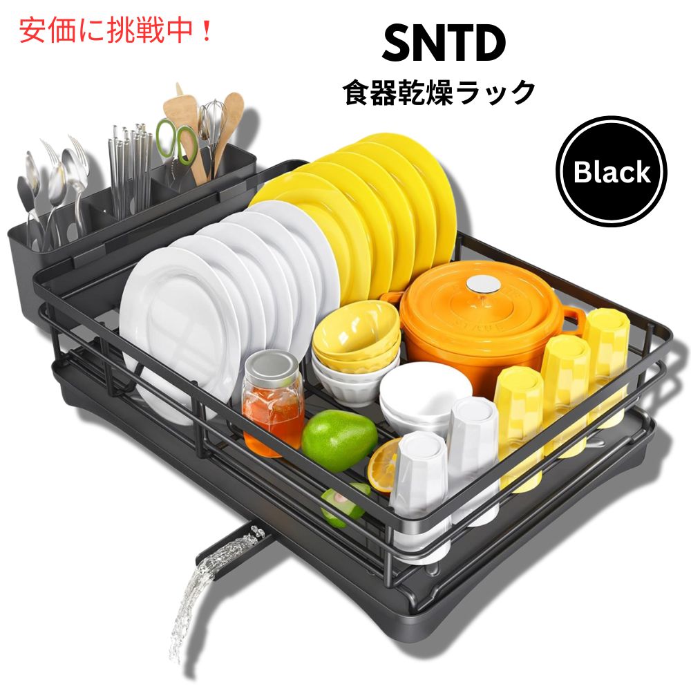SNTD キッチンカウンター用 水切りラック 排水トレイ付き 大型 ブラック 水切りカゴ Dish Drying Rack with Drainboard for Kitchen Counter - Large Black