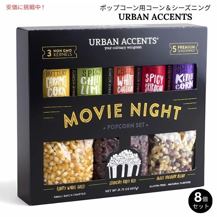 Urban Accents MOVIE NIGHT ポップコーン用コーン&シーズニング バラエティパック(8個セット)Popcorn Kernels & Sea...