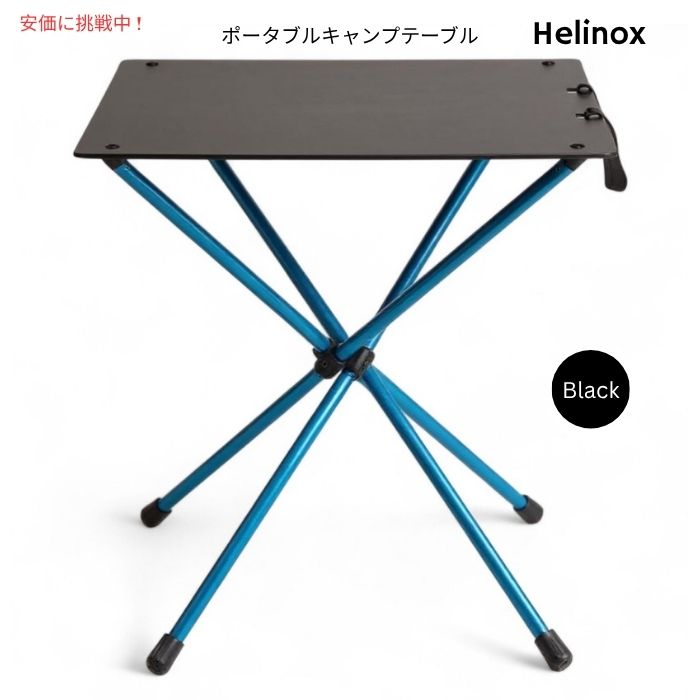 Helinox ヘリノックス ダイニングハイ ポータブルキャンプテーブル ブラック Dining Height Portable Camping Table Black