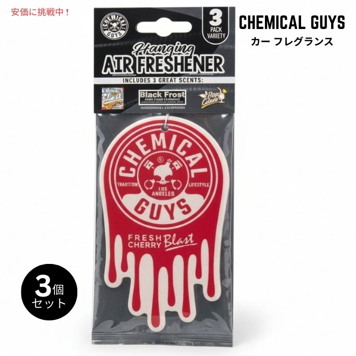 ケミカルガイズ Chemical Guys 吊り下げ式 車用フレグランス 3個セット バラエティ 芳香剤 Hanging Car Fragrance 3 Pack Variety