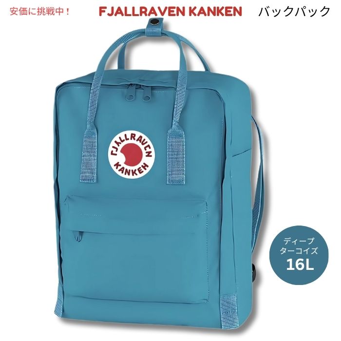 Rakuten - Fjallraven Kanken　フェールラーベン カンケン ディープターコイズ バックパック F23510　Deep Turquoise Backpack