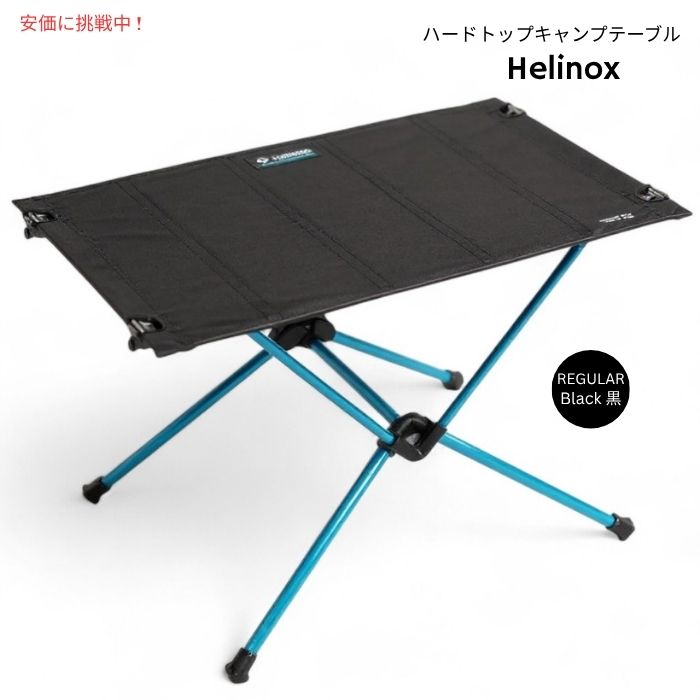 Helinox ヘリノックス テーブルワン ハードトップ 軽量キャンプテーブル レギュラー ブラック Table One Hard Top Lightweight Camping Table Regular Black