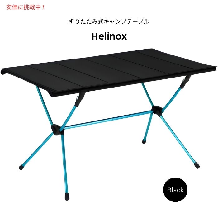 Helinox ヘリノックス テーブルフォー 特大サイズ 折りたたみ式キャンプテーブル ブラック Table Four Oversize Packable Camping Table Black