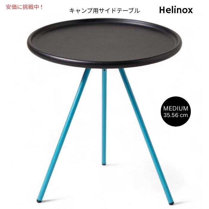 Helinox ヘリノックス 中型 折りたたみ式サイドテーブル 35.56cm Mサイズ ブラック Medium Packable Side Table 14 Inch Black