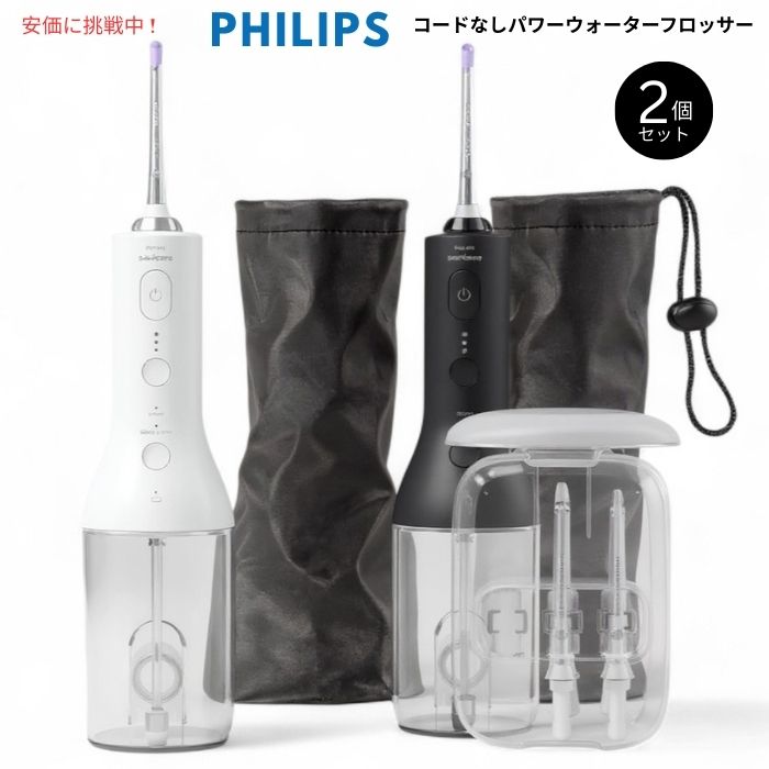 Philips フィリップス ソニッケアー コードレス パワー ウォーターフロッサー 2個セット Sonicare Power Water Flosser 2 ...