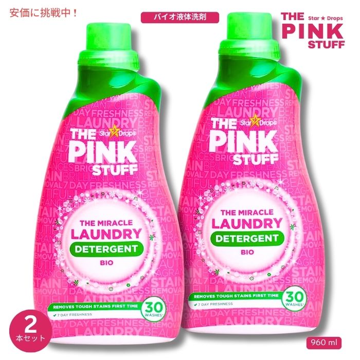 ピンクスタッフ The Pink Stuff ミラクル バイオ 洗濯用液体洗剤 946ml×2本 The Miracle Bio Laundry Liquid Detergent 32oz 2pcs