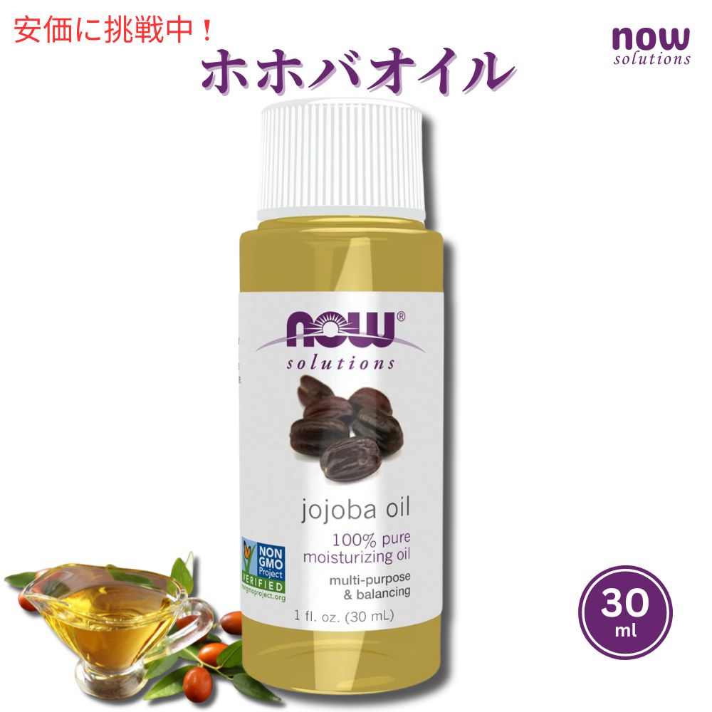 NOW　JOJOBA OIL PURE 1 OZ #7715　ナウ　ホホバオイル 30ml