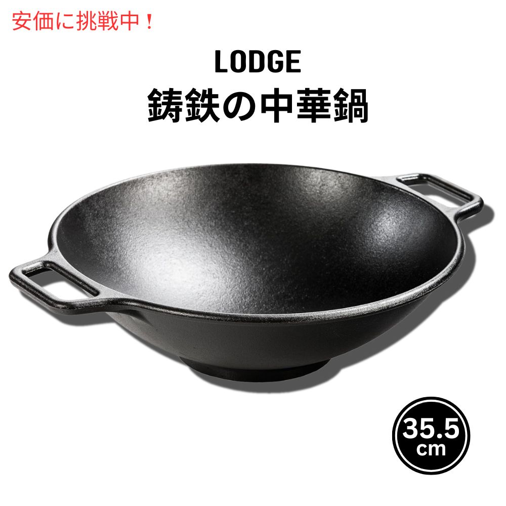 ロッジ プロロジック 35.5センチ キャストアイロンウォック Lodge 中華鍋 ブラック