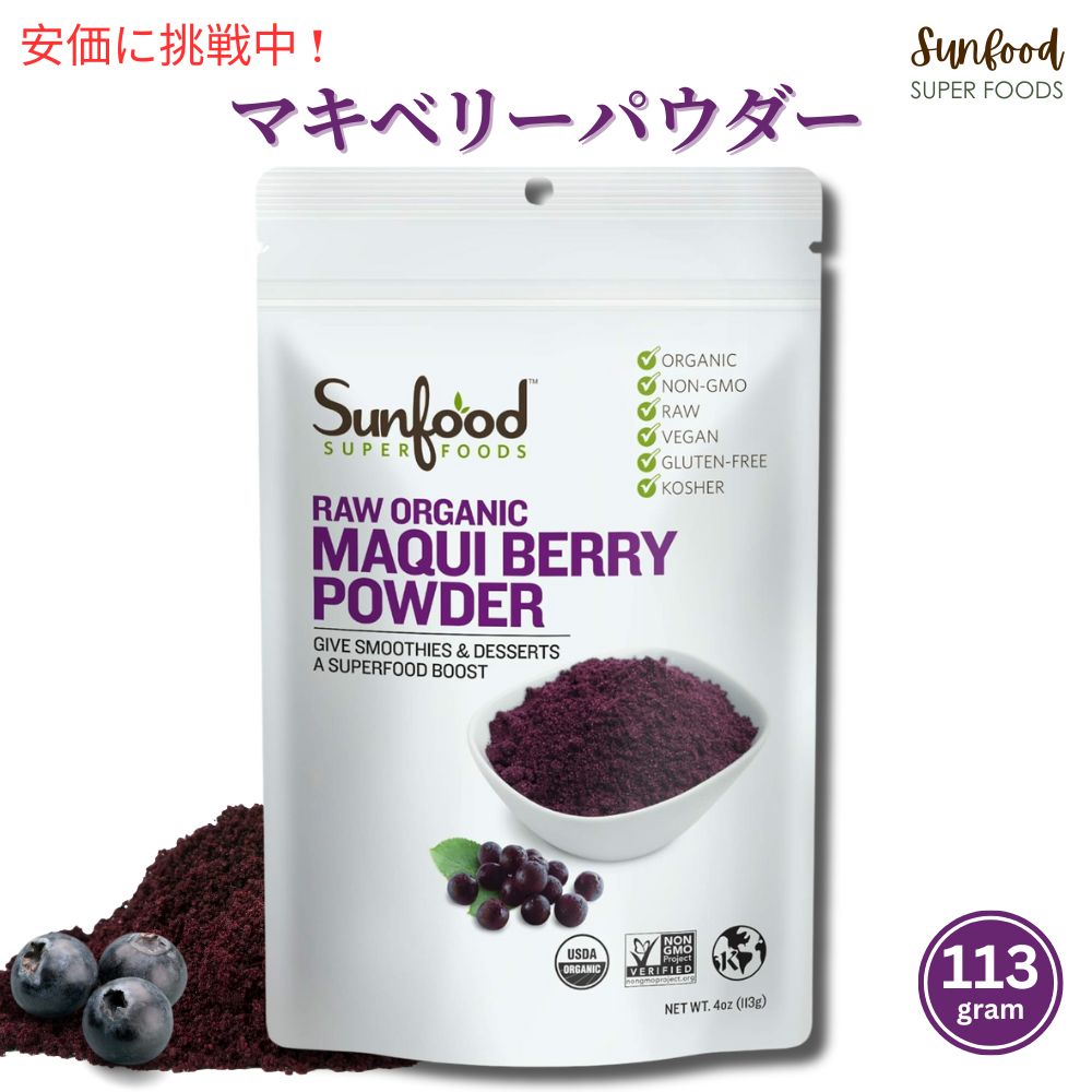 Sunfood マキベリーパウダー 113g　サンフード Organic Maqui Berry Powder