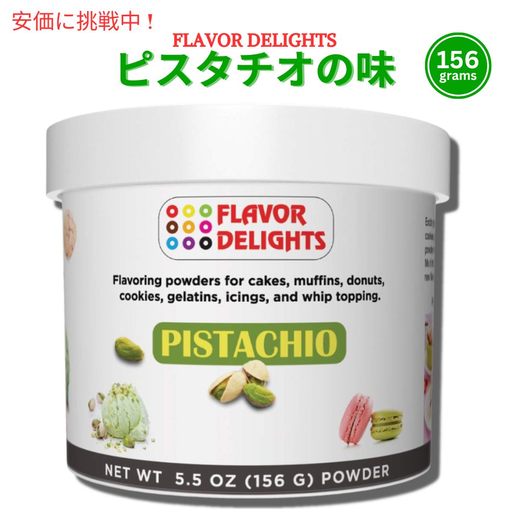 ピスタチオ フレーバードパウダー ベーカリーミックス Flavor Delights Flavored Powder Bakery Mix Pistachio フレーバーデライト