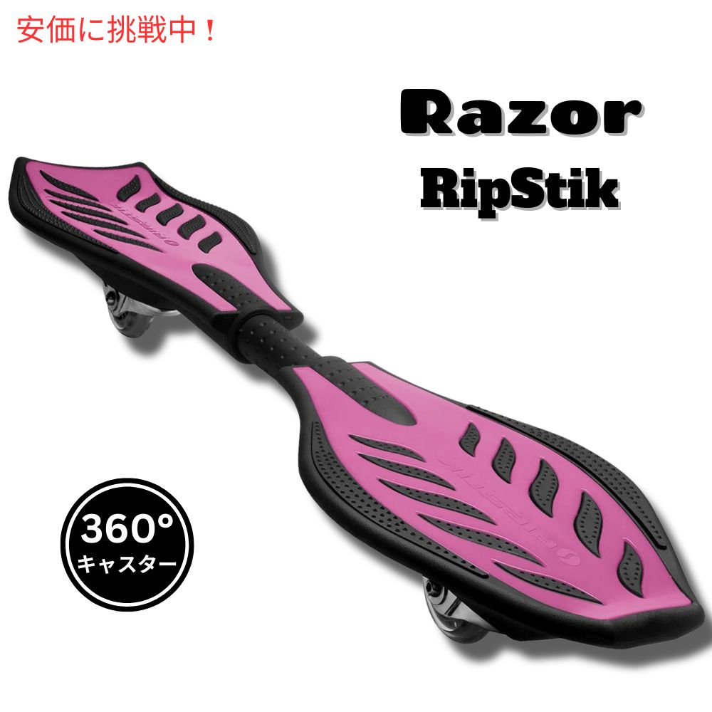 Razor レイザー　リップスティック RipStikキャスターボード　ピンク　ブレイブボード　RAZOR　レーザー　アメリカ人