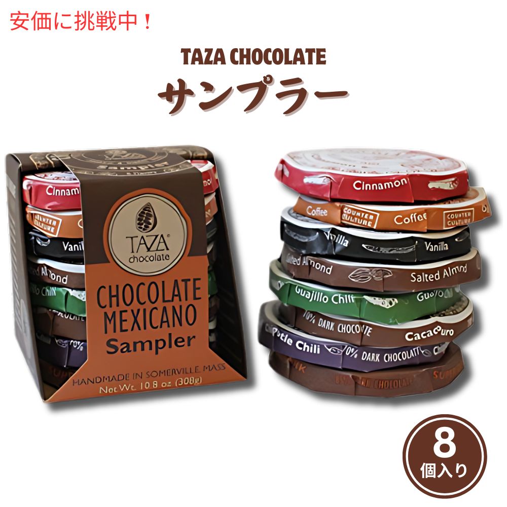 楽天FounderTaza Chocolate Organic Mexicano Sampler タザ・チョコレート オーガニック サンプラー8個入り