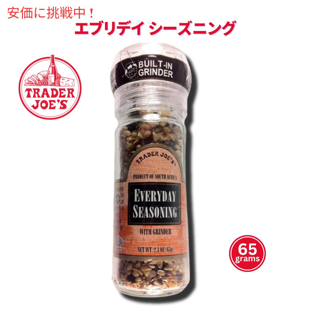 TRADER JOE'S 【トレーダージョーズ　エブリデイ　シーズニング】TRADER JOE'S Everyday Seasoning内容量　65g■原料：シーソルト、マスタードシーズ、黒こしょう、コリアンダー（香菜）、たまねぎ、にんにく、パプリカ、チリペッパー■原産国：サウス　アフリカ（輸入元：トレーダージョーズ）■使用方法：グラインダー付きなので、そのままお好きな食材にかけていただき調理をしてください。調味料の中で、色々な調味料を混ぜた、どんなお料理にも使える優れものです。いつも作っているものも、これを掛ければいつもと一味違う料理に変身です。麦、大豆を使用する工場での生産となりますので、まれに含まれる場合がございます。