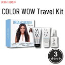 COLOR WOW Dream Smooth トラベルキット(シャンプー コンディショナー ドリームコート付き)Travel Kit Shampoo Condi...