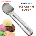 ゼロール アイスクリームスクープ Zeroll Ice Cream Scoop 1020 【最安値に挑戦！】