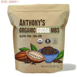 Anthony's アンソニーズ オーガニック カカオ カカオニブ 907g Organic Cacao Cocoa Nibs 2lb