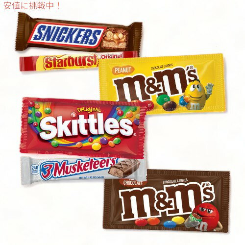 マースお菓子詰め合わせ：M&M'S、スニッカーズ、マスケット、スキットルズ＆スターバーストM&M'S, SNICKERS, 3 MUSKETEERS, SKITTLES & STARBURST