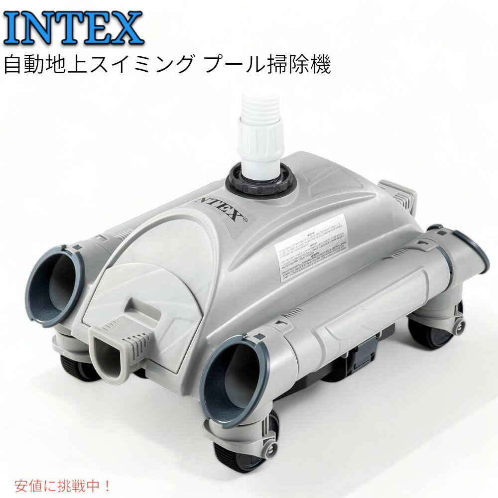 インテックス 自動 プール掃除機 家電 ロボット掃除機 INTEX Automatic Above Ground Swimming Pool Vacuum Cleaner