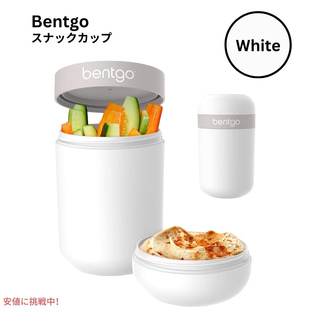 ベントゴー スナックカップ Bentgo Snack Cup 漏れ防止 おやつ持ち運び 食器洗い機対応 ホワイト Leak-proof snack Carrying White