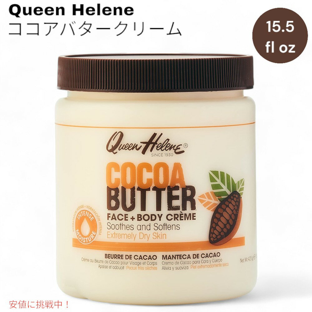 クイーンヘレン ココアバタークリーム 425g フェイス＆ボディ用 海外ボディケア Cocoa Butter Cream 15.5 fl oz