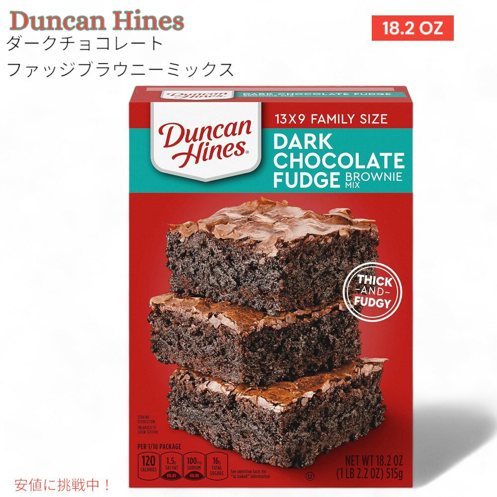 ダークチョコレート ファッジ ブラウニー ミックス Dark Chocolate Fudge Brownie Mix ダンカン ハインズ Duncan Hines