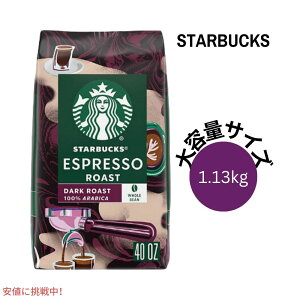 スターバックス Starbucks エスプレッソロースト ホールビーン コーヒー豆 ダークロースト 1.13kg / 40oz Whole Bean Coffee Espresso Roast Dark Roast