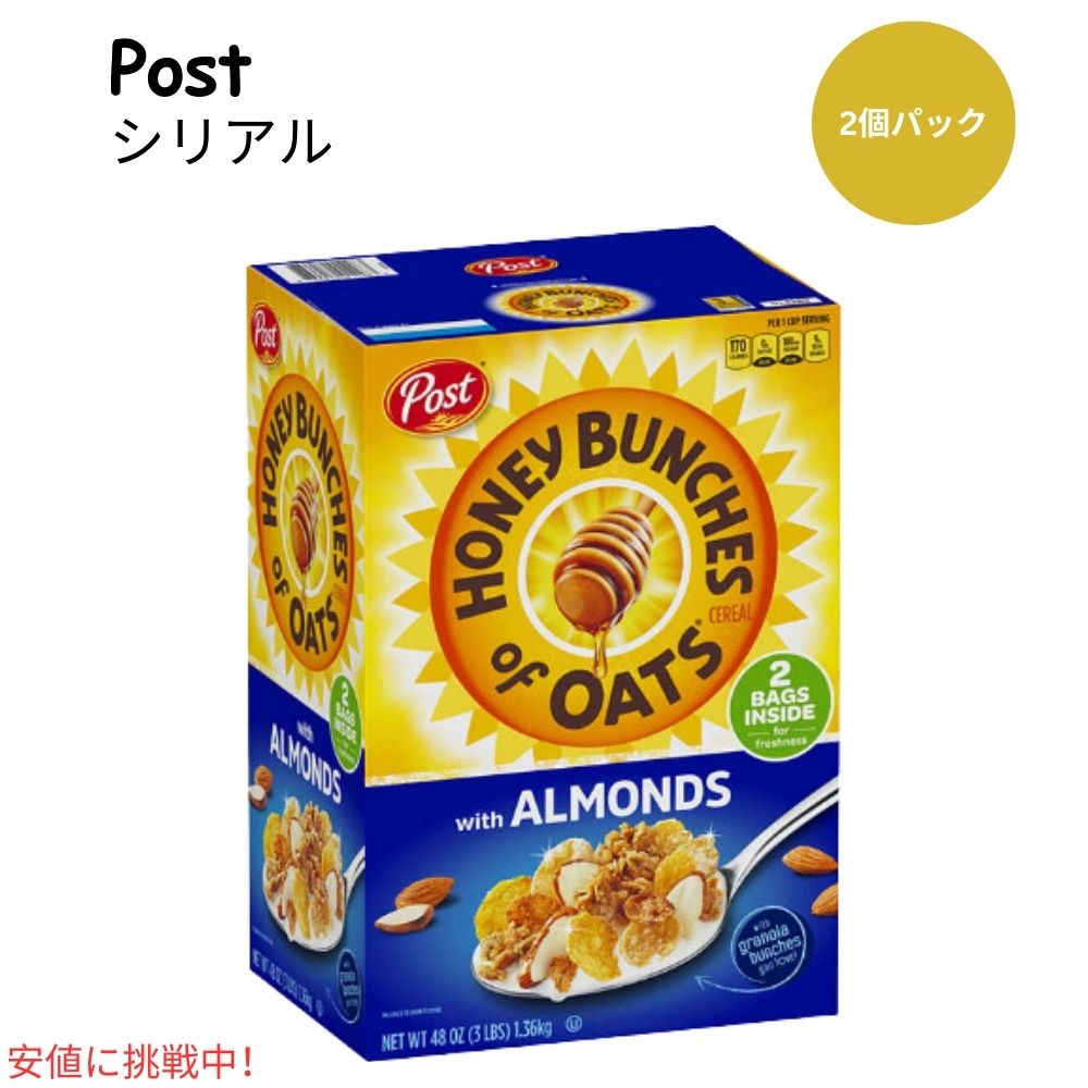 ポスト ハニー バンチズ オブ オーツ クリスピー アーモンド添え Post Honey Bunches of Oats with Crispy Almonds 朝食シリアル (48oz ツインパック)