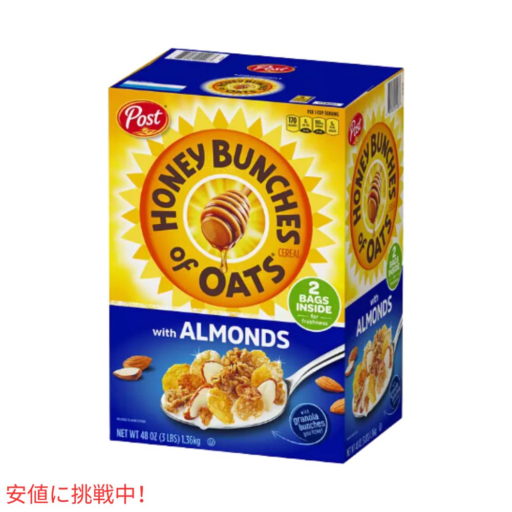 ポスト ハニー バンチズ オブ オーツ クリスピー アーモンド添え Post Honey Bunches of Oats with Crispy Almonds 朝食シリアル (48oz ツインパック)