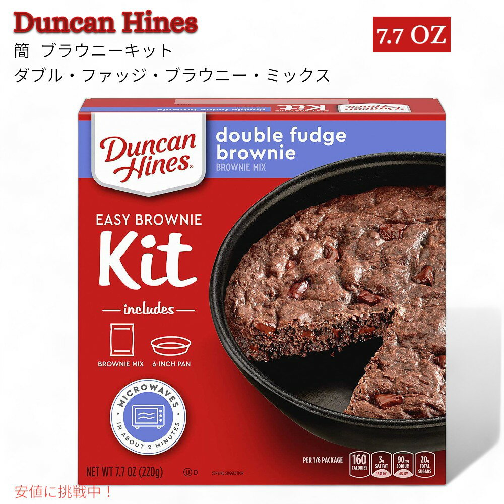 イージーブラウニーキット Easy Brownie Kit ダブルファッジブラウニーミックス Double Fudge Brownie Mix ダンカン ハインズ Duncan Hines