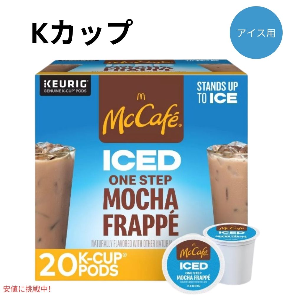 L[O KJbv }bNJtF ACXp Jtby 20 Keurig McCafe ICED Mocha Frappe K-cup 20ct