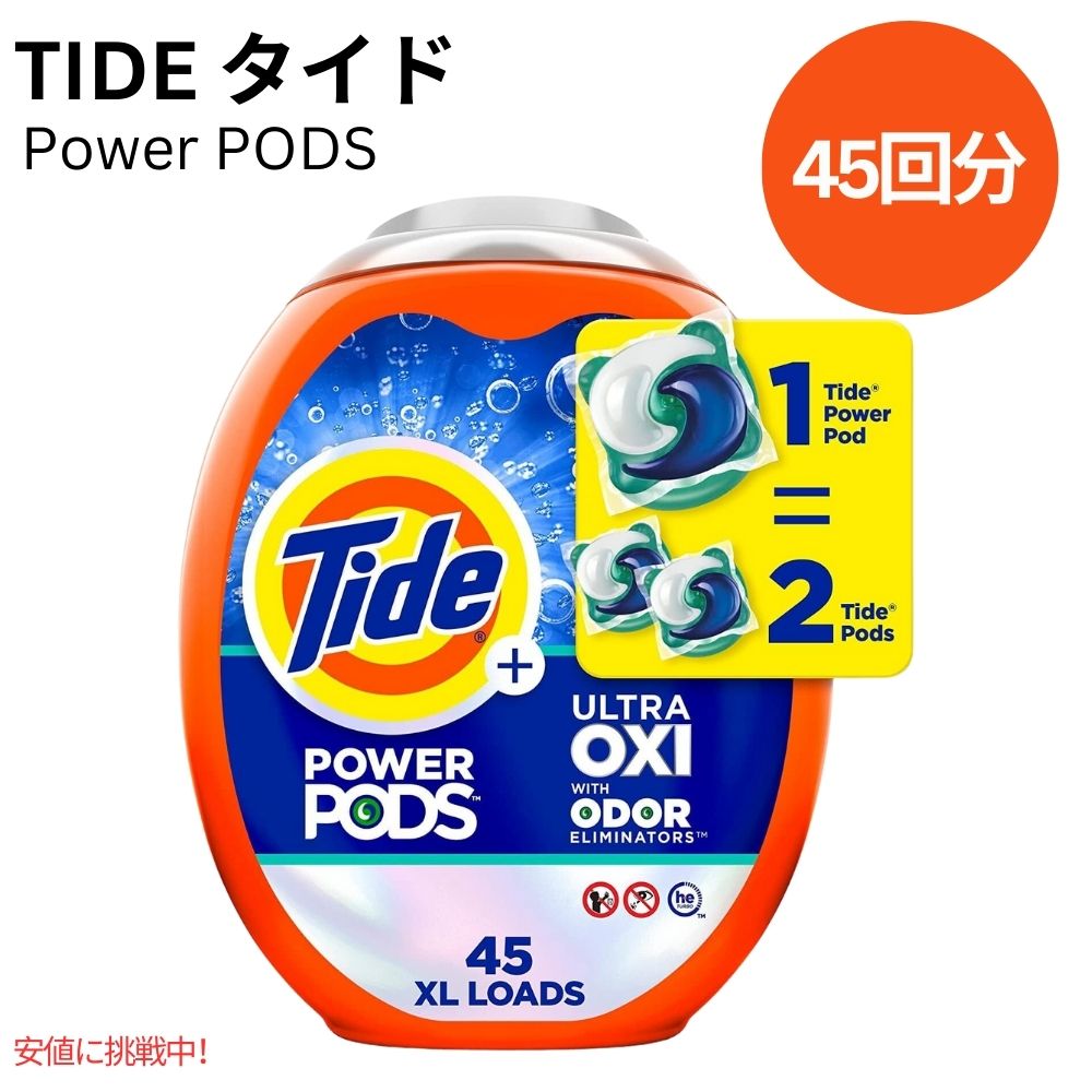 Tide（タイド） パワーポッドは、通常のTide（タイド） ポッドに比べて2倍のパワーがあります！ Tide（タイド） パワーポッド1つで、洗浄とニオイ対策を一緒にしてくれます。予洗いも必要ありません。 温水・冷水、硬水・軟水、どちらでもお使いいただけます。 商品：Tide（タイド） パワーポッド ウルトラオキシ 内容量：45個 B0BSK1B5G3