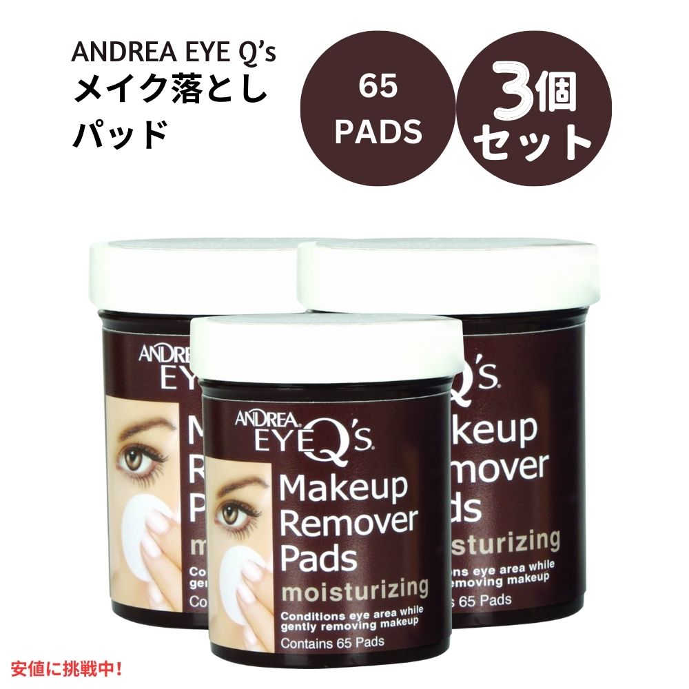 【3個セット】アンドレア アイキュー アイメイク リムーバー パッド 65枚入り x3個 メイク落とし 目の周り Andrea Eye Q's Eye Makeup Remover Pads