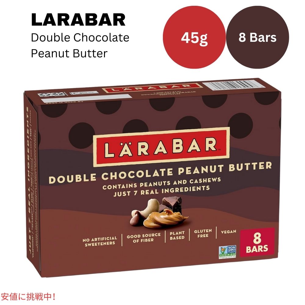 ララバー ダブルチョコレートピーナッツバター 45g x 8 本入り スナックバー グルテンフリー Larabar 8 Snack Bars Gluten Free Double Choco Peanut