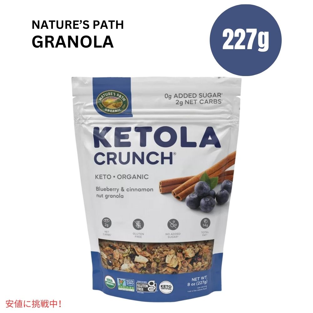 新しいKetola Crunch? ブルーベリー＆シナモンナッツグラノーラは、炭水化物と砂糖を除いた風味と栄養素が詰まった商品です。ケトダイエット中の方や低炭水化物のおやつを求める方に最適です。ネイチャーズパスの Ketola Crunch? グラノーラは、市場で最も低いネット炭水化物を誇ります。健康的な脂肪分を含み、追加された砂糖がゼロの、非常にクリスピーで満足感のあるグラノーラ体験を提供します。ケトジェニックの旅で罪悪感なく楽しんだり、おいしい低炭水化物のおやつとしてお楽ください！ 1食分のネット炭水化物が1g未満；ケトジェニック認証済み ココナッツオイル、ナッツ＆シードからの高脂肪分 追加された砂糖がゼロで、人工甘味料、香料、着色料なし 鮮度を保つための便利な再封可能な袋；100％オーガニック、非遺伝子組み換え、ビー