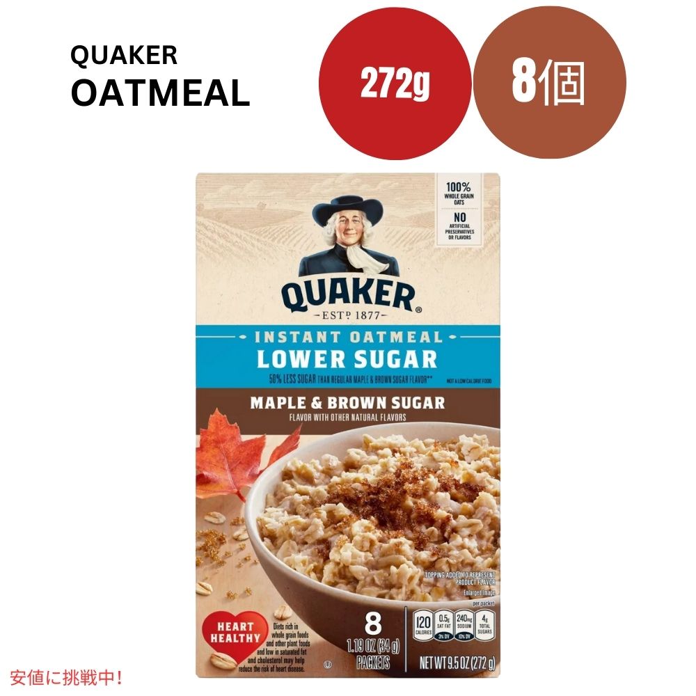 クエーカー ローシュガー インスタント オートミール メープル ブラウンシュガー 9.5オンス x 8個 Quaker Low Sugar Instant Oatmeal Maple Brown 9.5oz x 8ct