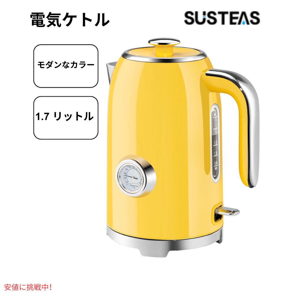 SUSTEAS サステアス 急速加熱電気ティーケトル 1.7リットル イエロー Rapid Heating Electric Tea Kettle 1.7L Yellow