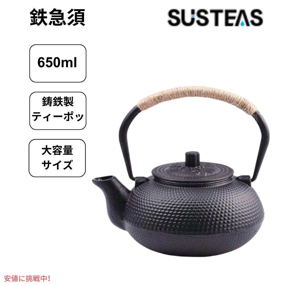 SUSTEAS サステアス ティーケトル 鋳鉄 650ml ブラック Tea Kettle Cast Iron 650ml Black