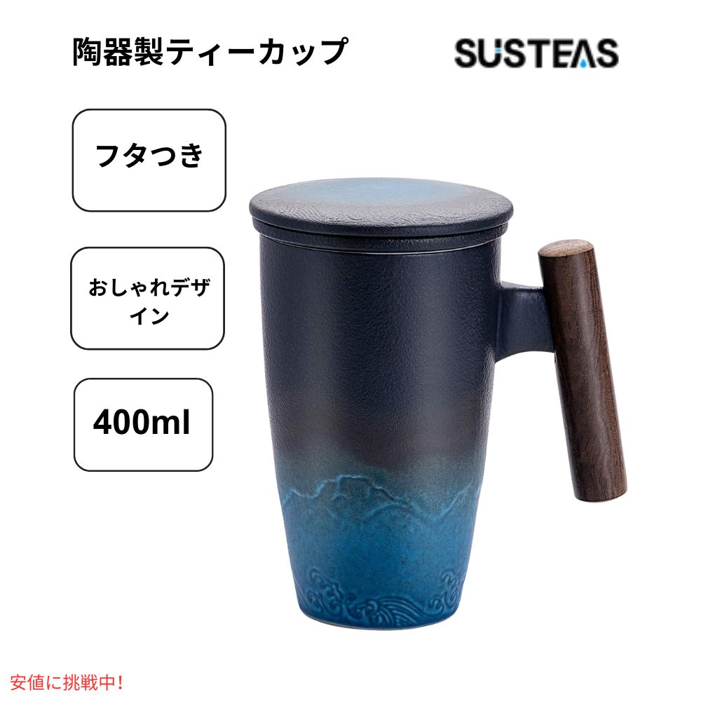 SUSTEAS サステアス セラミックティーカップ 13.5オンス ブラック シアン Ceramic Tea Cup with Infuser 13.5oz Black Cyan