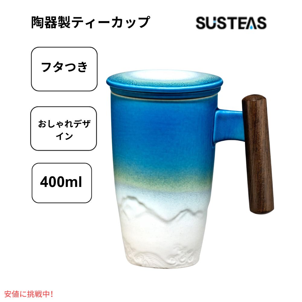 SUSTEAS サステアス セラミックティーカップ 13.5オンス シアンブルー Ceramic Tea Cup with Infuser 13.5oz Cyan Blue