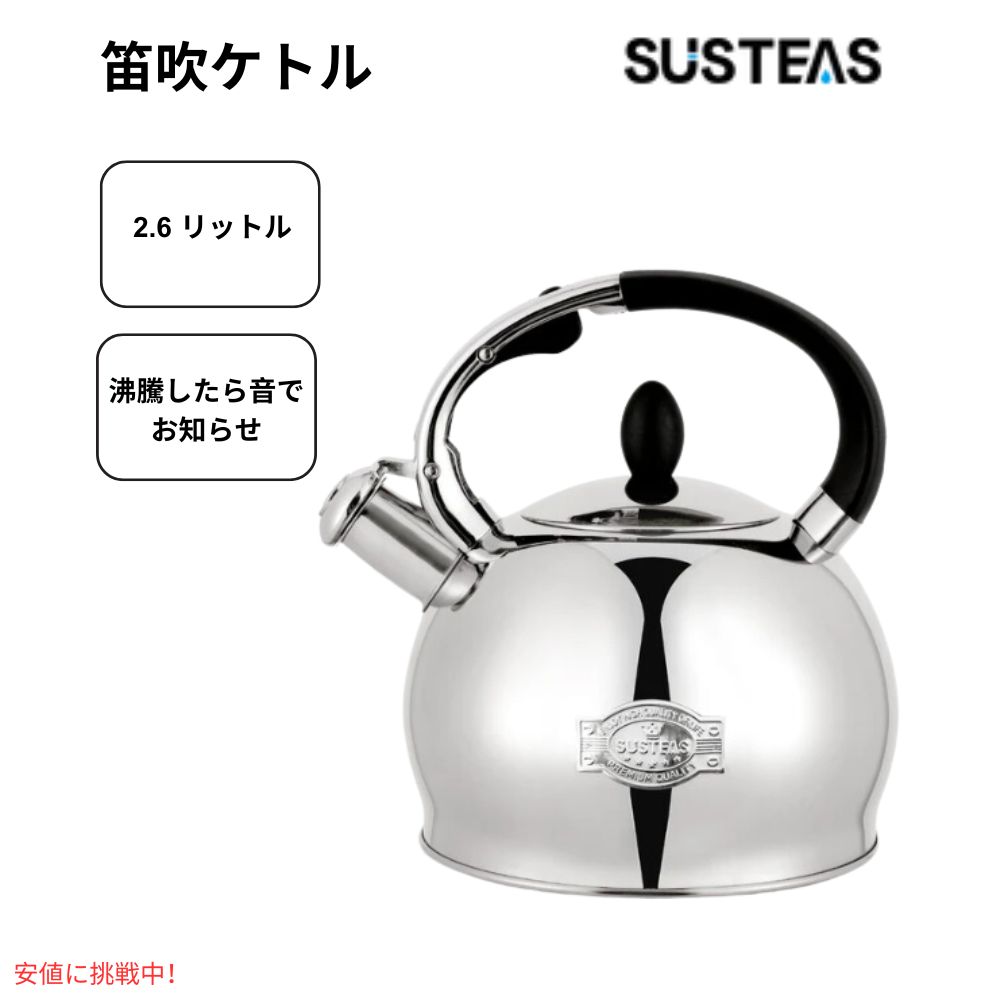 SUSTEAS サステアス 手術用ステンレス製ホイッスルティーケトル 2.64クォート Surgical Stainless Whistle Tea Kettle 2.64qt