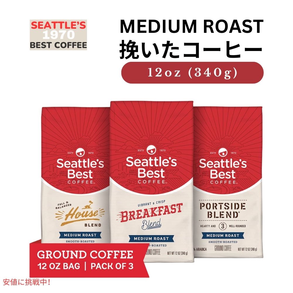シアトルズベストコーヒー Seattles Best Coffee ミディアムロースト バラエティパック 3パック 挽き豆 粉 Medium Roast Variety Pack Ground Pack of 3