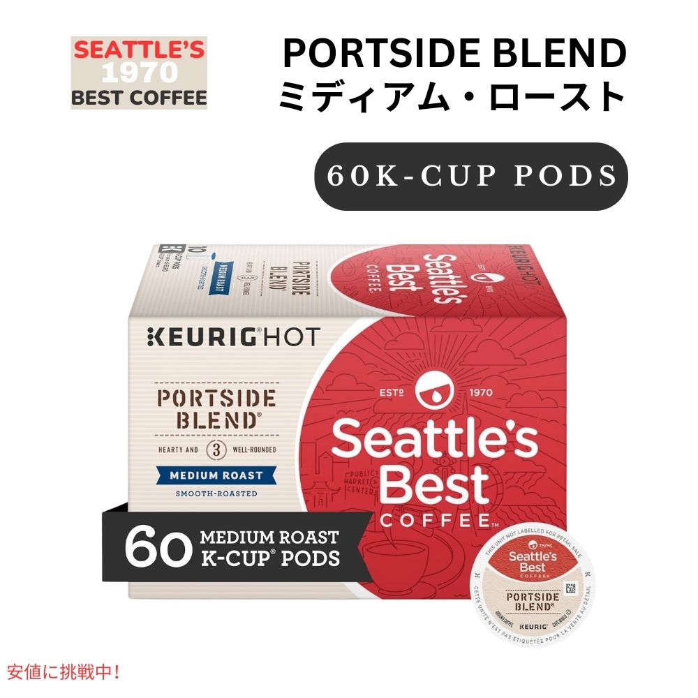 キューリグ Kカップ Seattles Best Coffee シアトルズベストコーヒー ポートサイドブレンド ミディアムロースト 60個 Portside Blend 600g/60ct